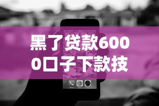 黑了贷款6000口子下款技巧分享