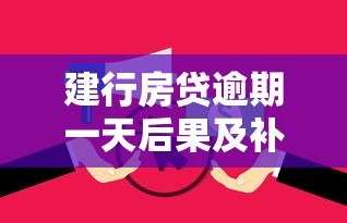 建行房贷逾期一天后果及补救措施