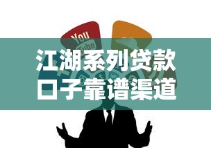 江湖系列贷款口子靠谱渠道推荐