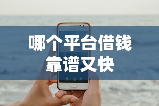 哪个平台借钱靠谱又快 哪个平台借钱靠谱又快