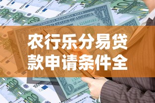 农行乐分易贷款申请条件全解析