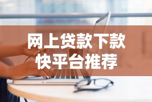 网上贷款下款快平台推荐