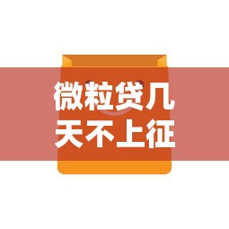 微粒贷几天不上征信期限解析