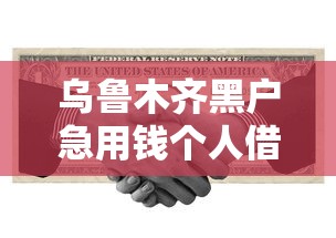 乌鲁木齐黑户急用钱个人借款速联系