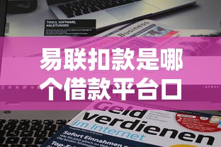 易联扣款是哪个借款平台口子 易联扣款是哪个借款平台口子