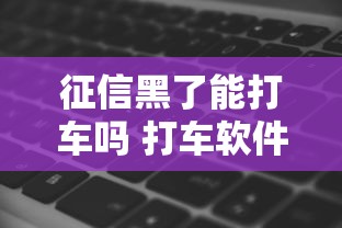 征信黑了能打车吗 打车软件限制解析