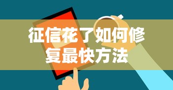 征信花了如何修复最快方法