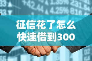 征信花了怎么快速借到3000元 征信花了怎么快速借到3000元