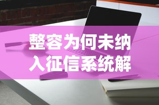 整容为何未纳入征信系统解析