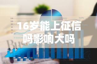 16岁能上征信吗影响大吗