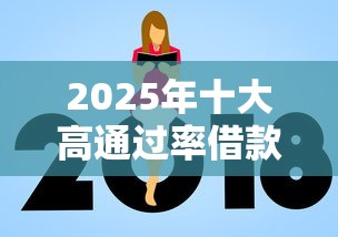 2025最新放款口子哪里找