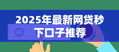 2025年最新网贷秒下口子推荐