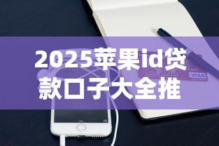 2025苹果id贷款口子大全推荐