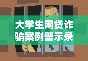 大学生网贷诈骗案例警示录