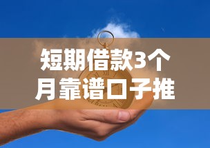 短期借款3个月靠谱口子推荐