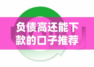 负债高还能下款的口子推荐