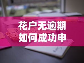 花户无逾期如何成功申请贷款