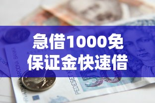 急借1000免保证金快速借款 急借1000免保证金快速借款