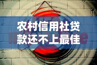 农村信用社贷款还不上最佳解决方式