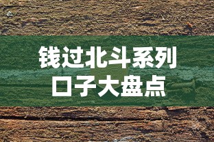 钱过北斗系列口子大盘点 钱过北斗系列口子大盘点
