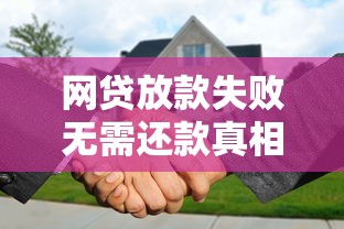 网贷放款失败无需还款真相