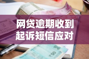 网贷逾期收到起诉短信应对指南 网贷逾期收到起诉短信应对指南