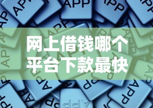 网上借钱哪个平台下款最快