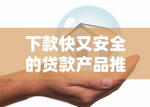 下款快又安全的贷款产品推荐 下款快又安全的贷款产品推荐