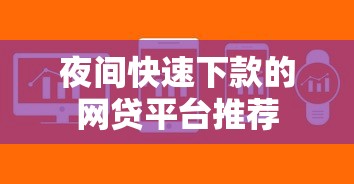 夜间快速下款的网贷平台推荐