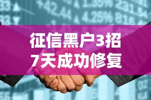 征信黑户3招7天成功修复