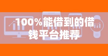 100%能借到的借钱平台推荐
