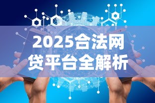 2025合法网贷平台全解析