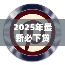 2025年最新必下贷款口子推荐