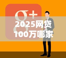 2025网贷100万哪家好借