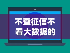 不查征信不看大数据的网贷推荐