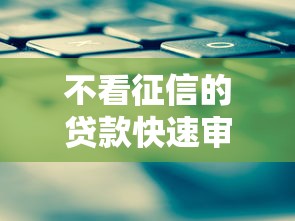 不看征信的贷款快速审批攻略
