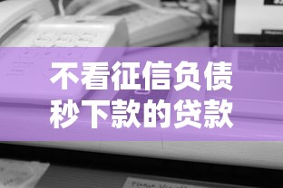 不看征信负债秒下款的贷款平台
