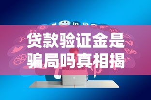 贷款验证金是骗局吗真相揭秘