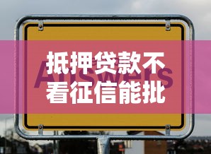 抵押贷款不看征信能批吗 抵押贷款不看征信能批吗