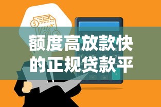 额度高放款快的正规贷款平台推荐 额度高放款快的正规贷款平台推荐