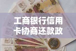 工商银行信用卡协商还款政策解读 工商银行信用卡协商还款政策解读