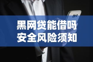 黑网贷能借吗安全风险须知