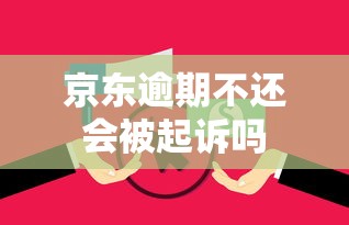 京东逾期不还会被起诉吗