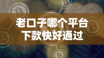 老口子哪个平台下款快好通过