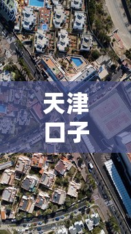 天津口子镇属于哪个区行政区划解析 天津口子镇属于哪个区行政区划解析
