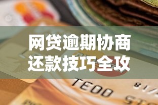 网贷逾期协商还款技巧全攻略 网贷逾期协商还款技巧全攻略