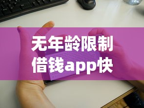 无年龄限制借钱app快速借600元
