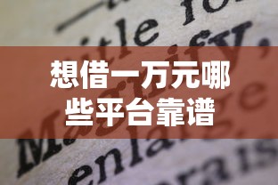 想借一万元哪些平台靠谱