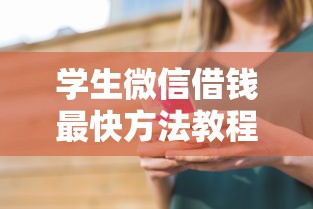 学生微信借钱最快方法教程