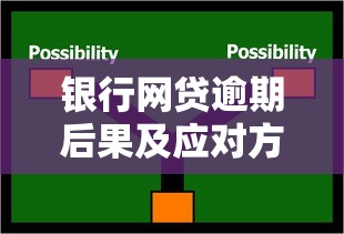 银行网贷逾期后果及应对方案 银行网贷逾期后果及应对方案